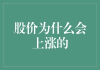 股价上涨背后的多重动因：价值与市场情绪的交织