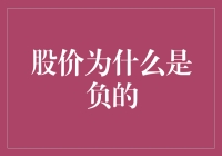 股价为何会出现负数：市场机制与理论探讨