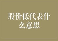 股价低代表什么意思？新手必备知识！