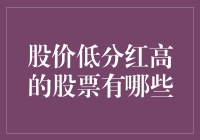 股价低分红高的股票分析与投资策略