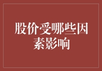 股价受哪些因素影响？新手必备指南！