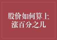 股价怎么算涨百分之几？开玩笑，这不是数学题吗？