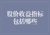 股价收益指标：定义、作用与选择方法