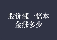 股价涨一倍本金涨多少？让我来给你算算这笔账！