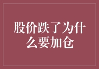 股价暴跌不妨逆向思考：加仓的机会在哪？