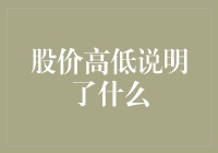 股价高低背后的故事：市场情绪与企业成长性的深度解析