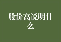 股价高如云霄，但真的说明了什么？