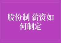 员工持股计划，薪资不再是唯一薪酬姿势