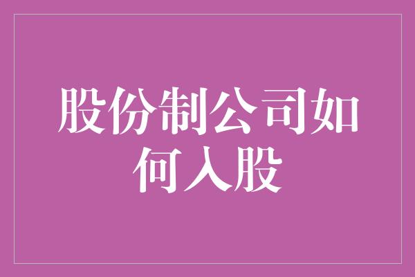 股份制公司如何入股