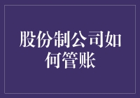 股份制公司的会计：记账如记仇，欠款如欠命