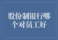 股份制银行哪家最暖：那些把我当宝贝的银行