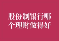 股份制银行理财哪家强？金库里的金币都往哪滚？