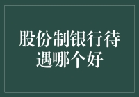 股份制银行待遇哪家强？揭秘那些令人羡慕的福利！