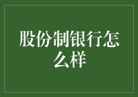 股份制银行：一场股东与客户的踢皮球大戏