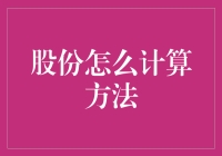 股份计算方法解析：企业股权结构设计与优化策略