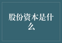 股份资本：从股东视角看公司就像是一个大型的共享经济平台