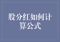 股票分红怎么算？一招教你读懂权益！