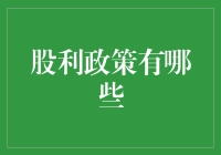 股利政策：给你的钱袋子添点料