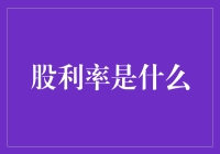 股利率是什么？金钱的水龙头你拧开过吗？