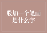 如何用一根笔画改变股市：从股到因是一次跨越时空的冒险