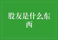 股友究竟是什么？