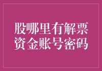 股票资金账号密码丢失，我该怎么办？（如何用科学方式找回）