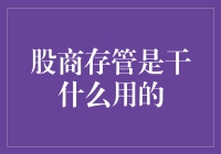 股商存管：数字时代的金融安全锚