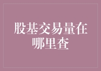 股基交易量的秘密——揭秘数据背后的真相