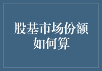 股基市场份额计算方法解析：深度解析与实战运用