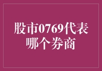 0769：解密股市代码背后的券商身份