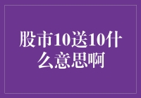 股市10送10，这是要送我到家吗？