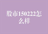 股市150222行情分析：探秘市场背后的逻辑与趋势