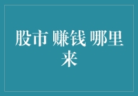 股市赚钱从何来：深入剖析价值投资与成长投资策略