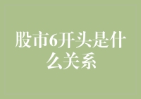 股市中的6开头，是亲兄弟还是远房亲戚？