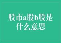 你真的懂股市A股B股吗？新手炒股不踩坑的攻略