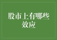 股市上的那些奇葩效应：从聪明钱到散户心态