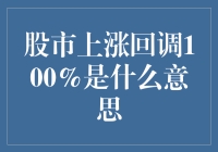 股市上涨回调100%？这是一场疯狂的减价大促销！