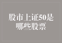 探秘神秘的股市上证50：到底有哪些股票藏身其中？