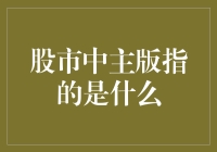 既然是股市里的主版，那我就是股市里的麻辣烫——从何说起？