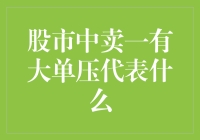 为何股市中卖一总有大单压？难道是大盘的黑老大在搞恶作剧吗？