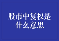 股市中的复权概念：揭示股票价格背后的真相