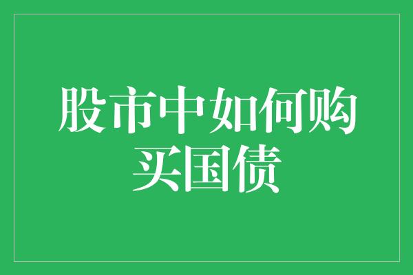 股市中如何购买国债