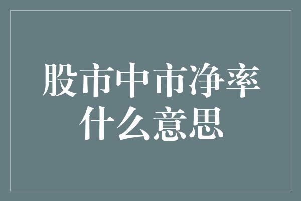 股市中市净率什么意思