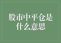 平仓？平仓？你是股市里的扫地僧吗？