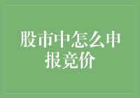 股市入门：申报竞价，你就是股市里的武林高手