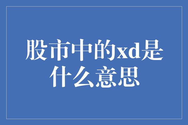 股市中的xd是什么意思