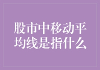 股市中移动平均线的含义与应用：解读股票市场趋势的指南针