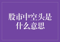 股市中的空头到底是谁？新手必看！