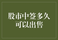 股市中签了！我是否可以马上卖掉，还是得耐心等等？