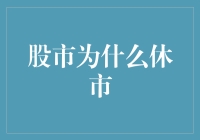 股市休市：股市大逃杀的中场休息